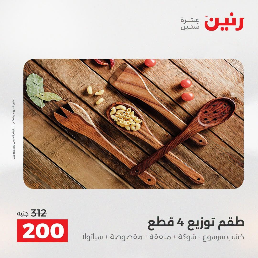 عروض رنين صفحة 10