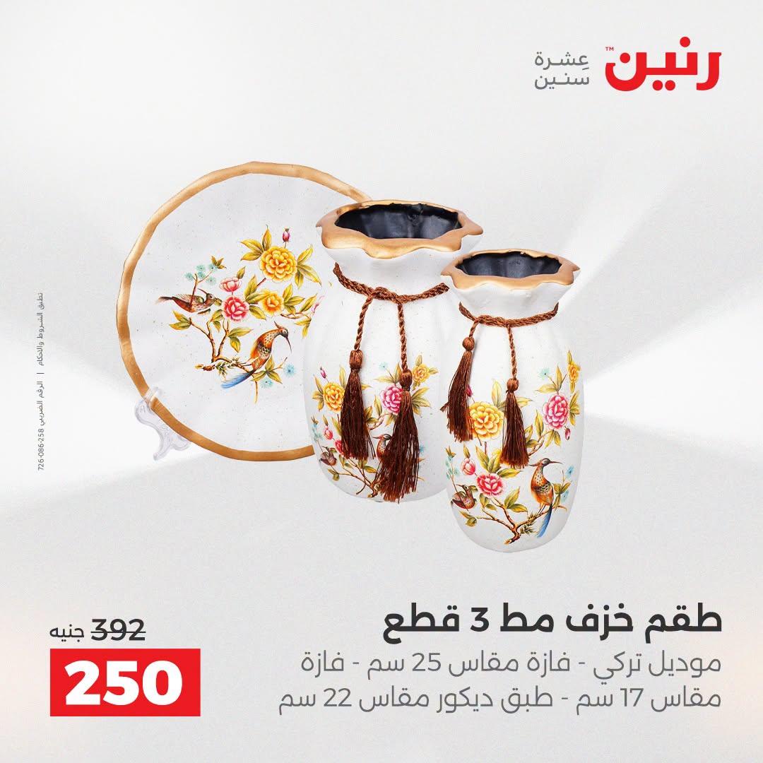 عروض رنين صفحة 31