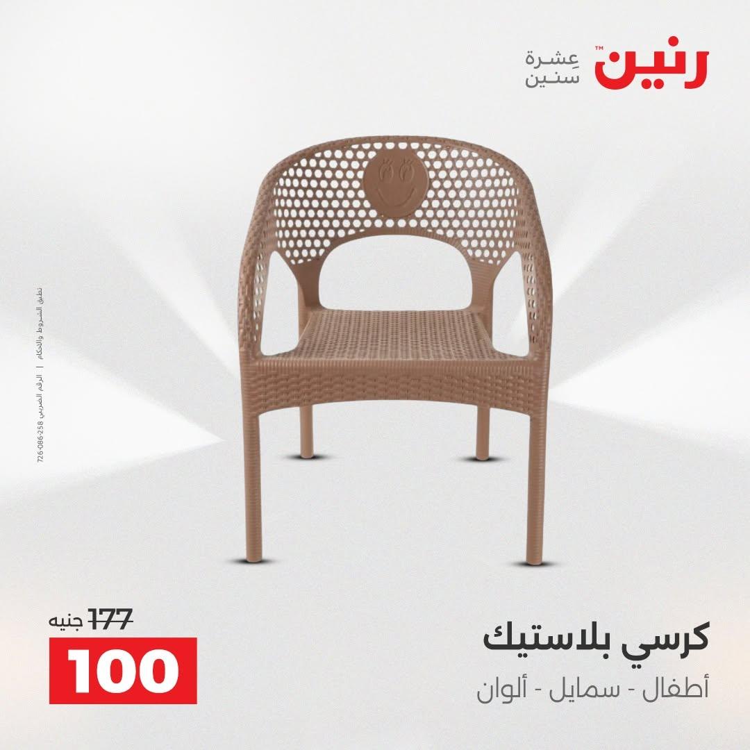 عروض رنين صفحة 24
