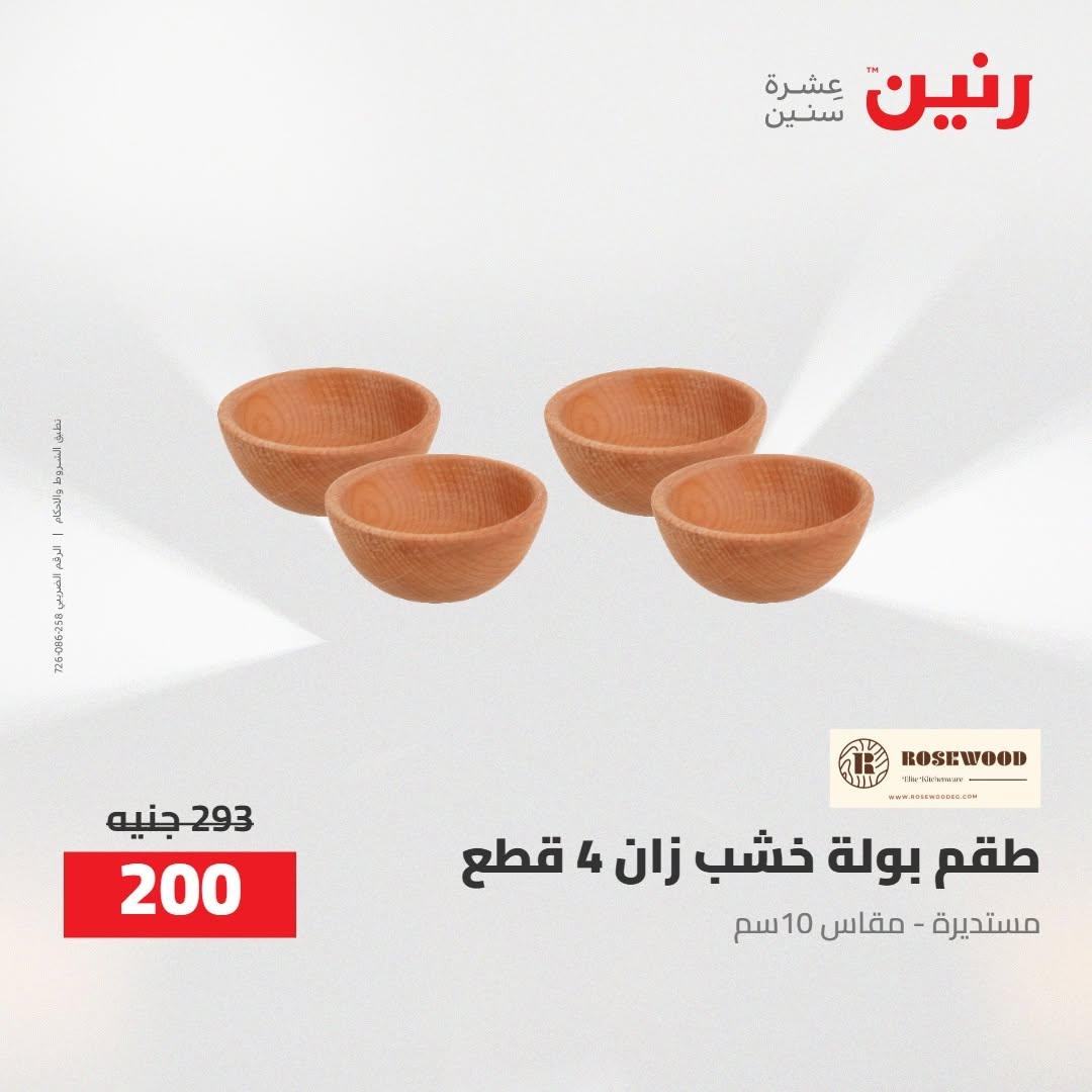 عروض رنين صفحة 37