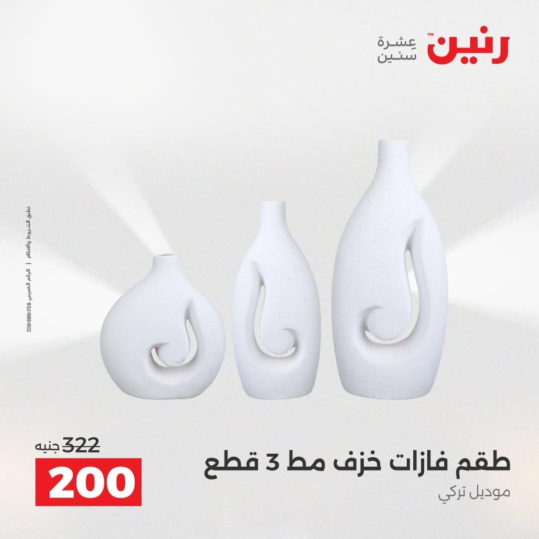 عروض رنين صفحة 57