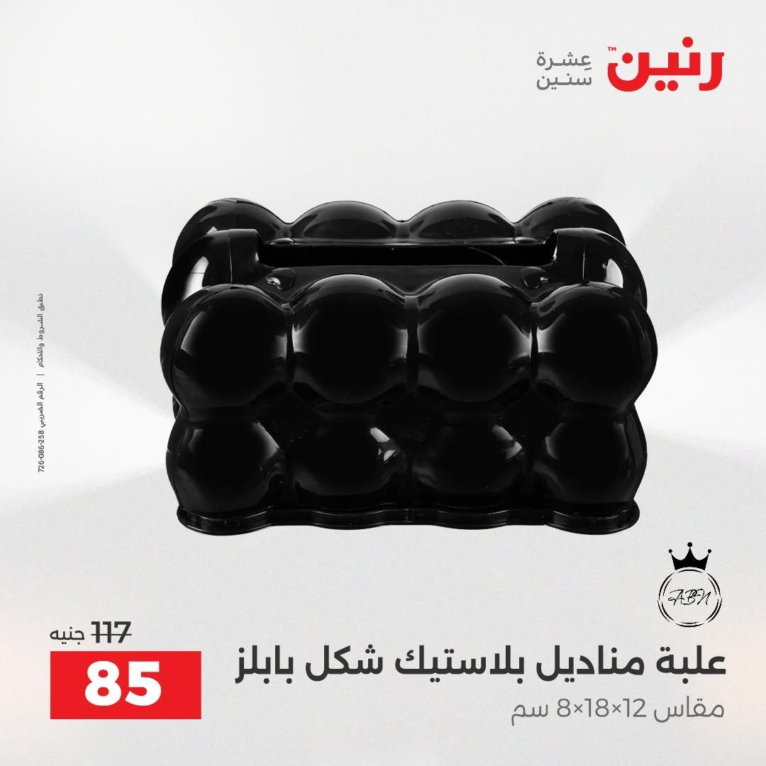 عروض رنين صفحة 67