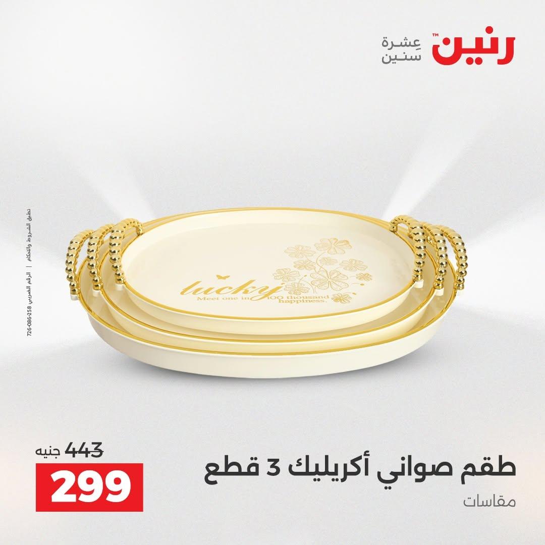 عروض رنين صفحة 68