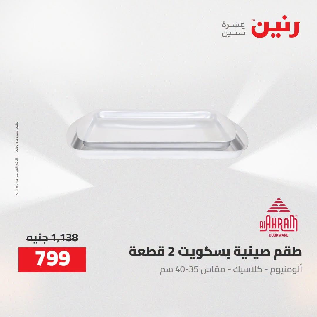 عروض رنين صفحة 28