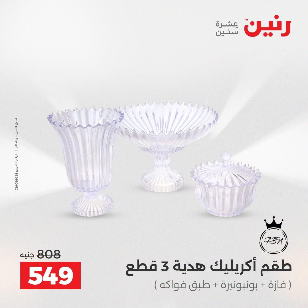 عروض رنين صفحة 59