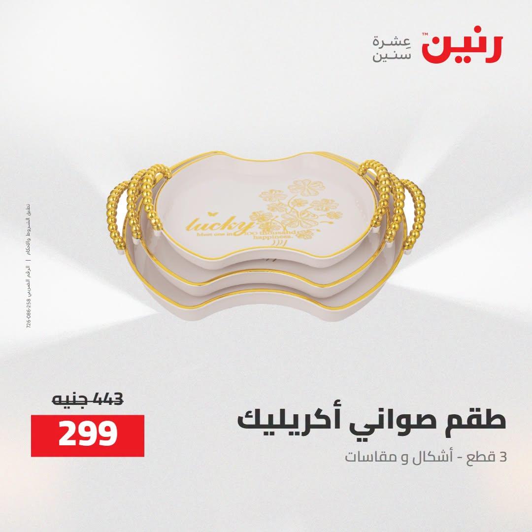 عروض رنين صفحة 62