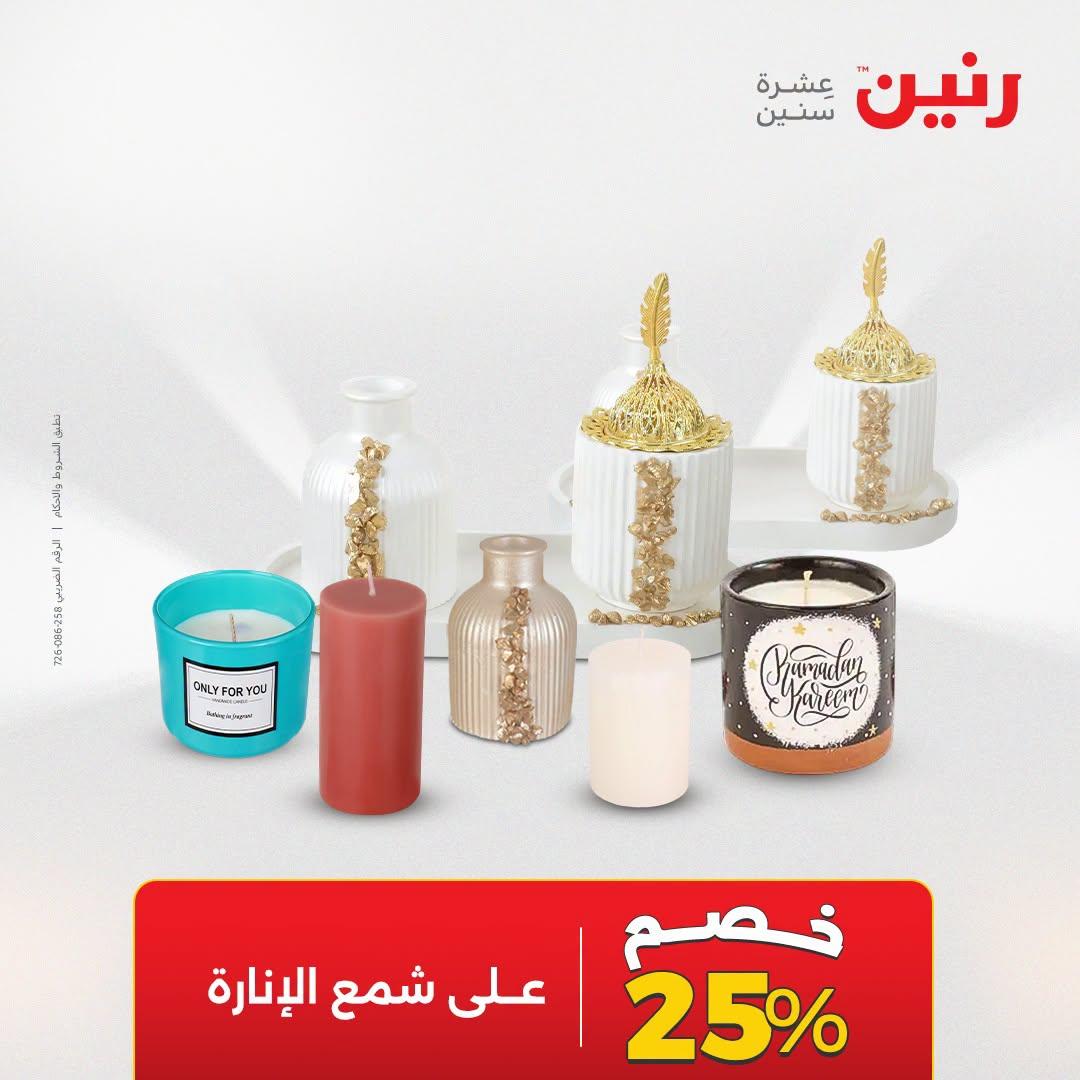 عروض رنين صفحة 67