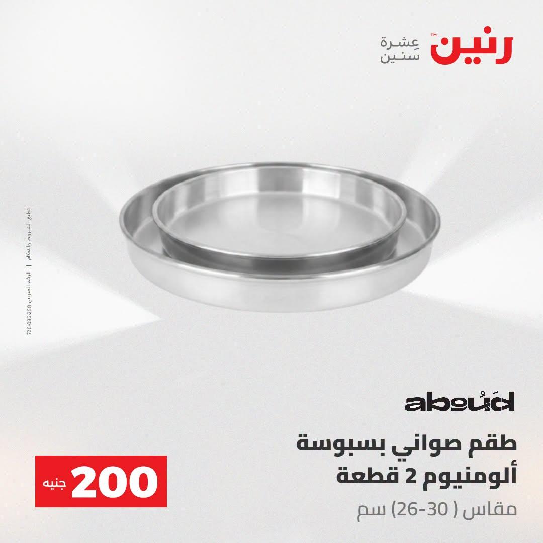 عروض رنين صفحة 12