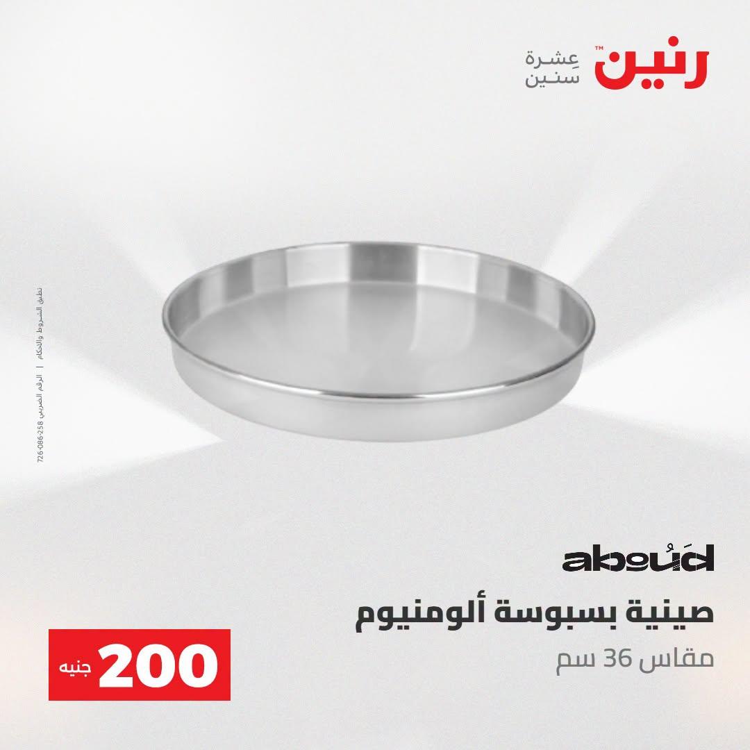 عروض رنين صفحة 13