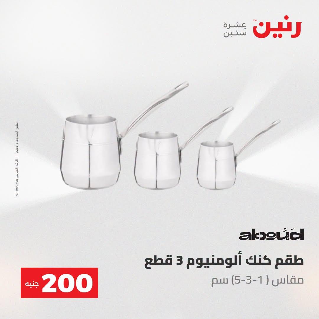 عروض رنين صفحة 14
