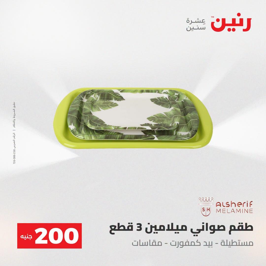 عروض رنين صفحة 15