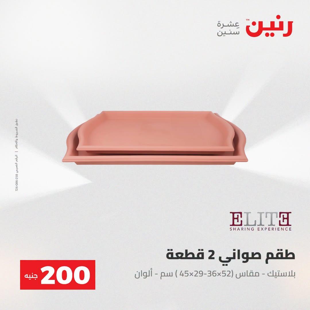 عروض رنين صفحة 24