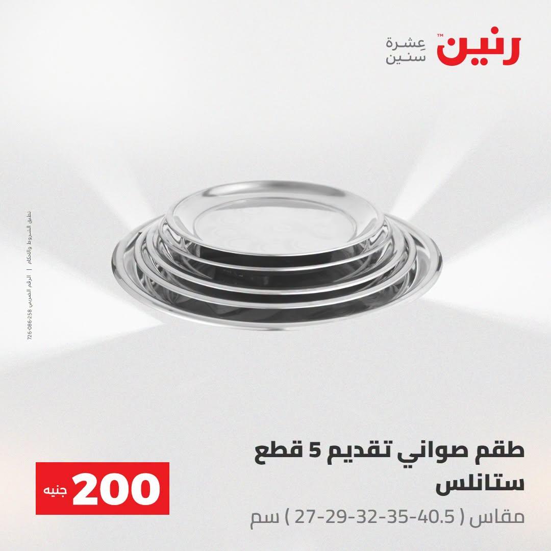 عروض رنين صفحة 25
