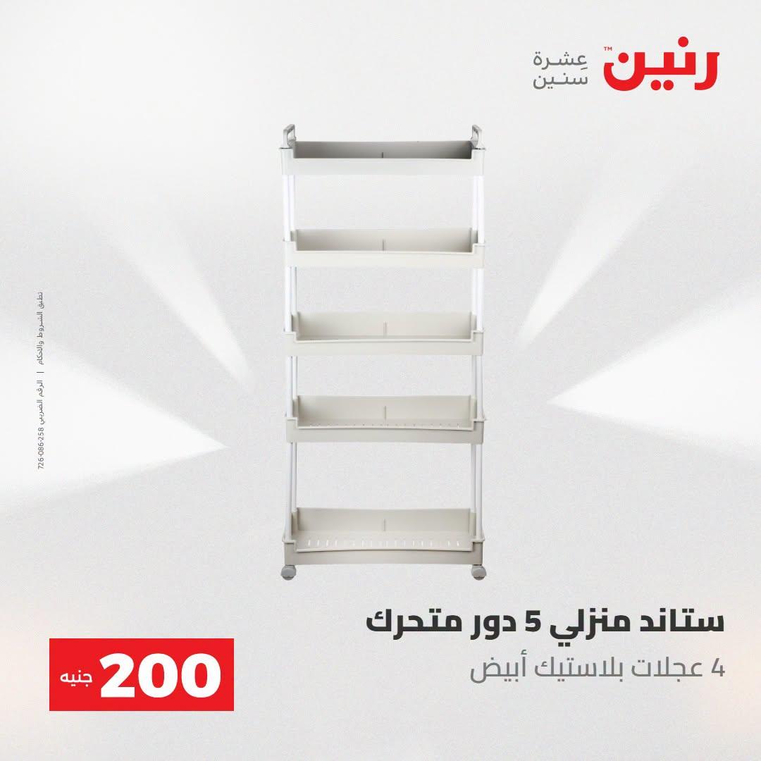 عروض رنين صفحة 29