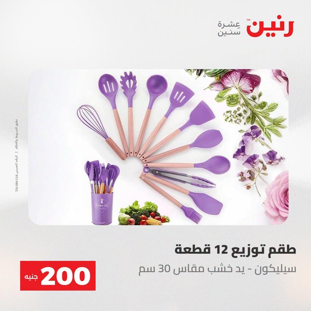 عروض رنين صفحة 3