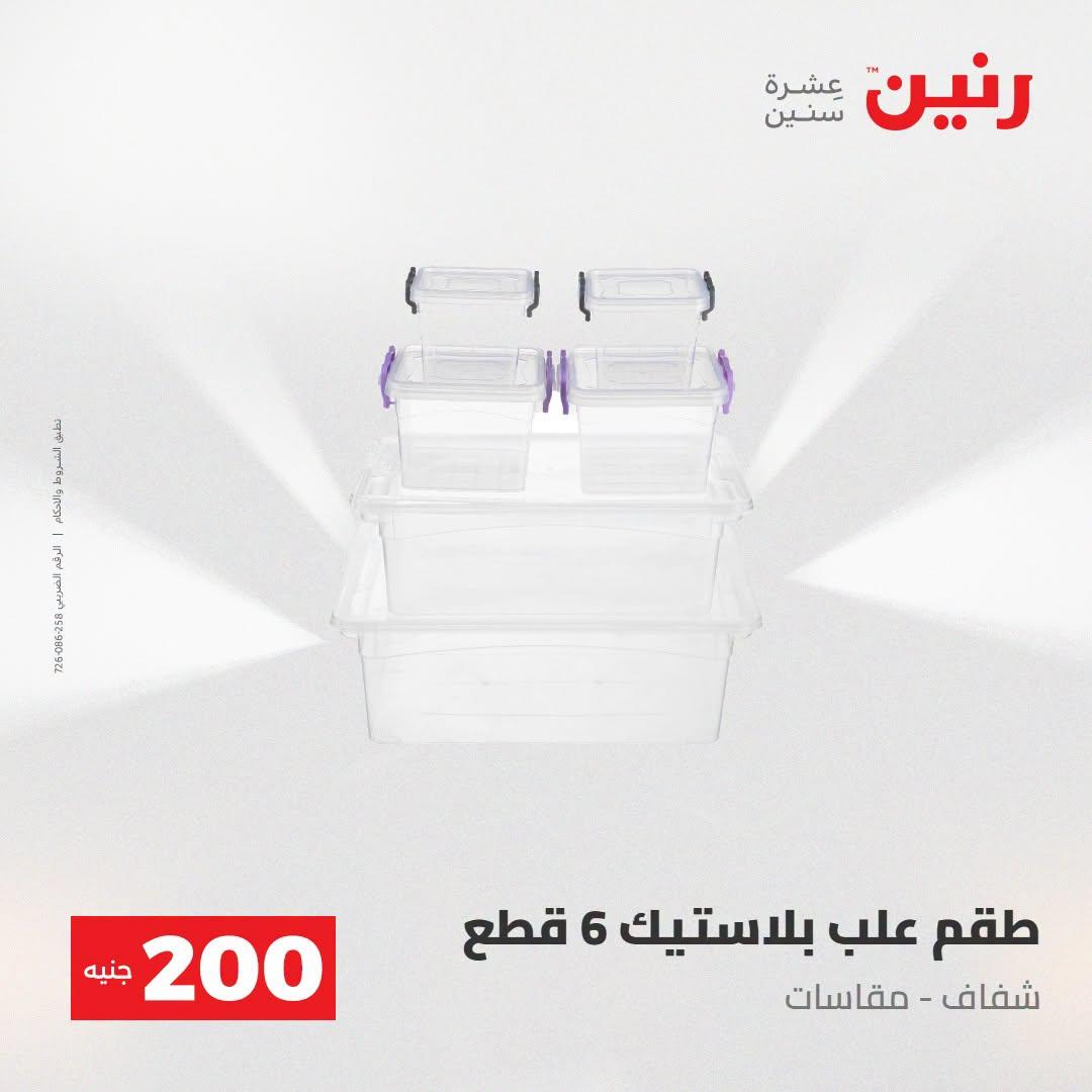 عروض رنين صفحة 50