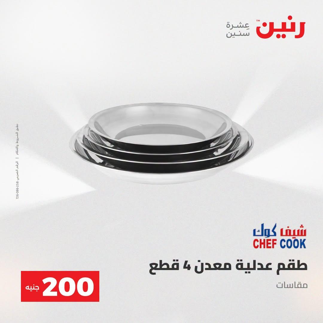 عروض رنين صفحة 54