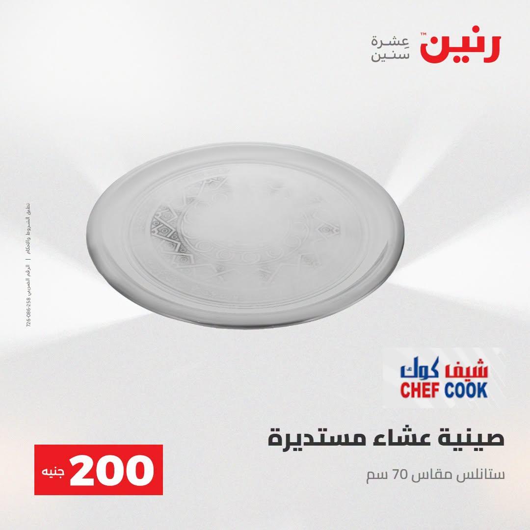 عروض رنين صفحة 56
