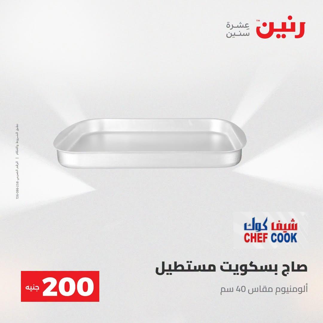 عروض رنين صفحة 57