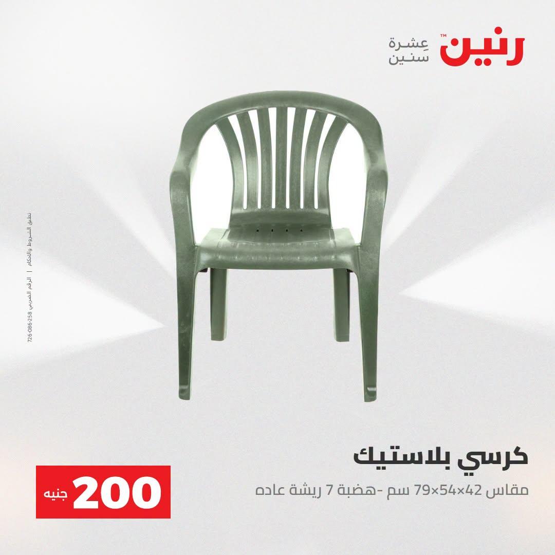 عروض رنين صفحة 67