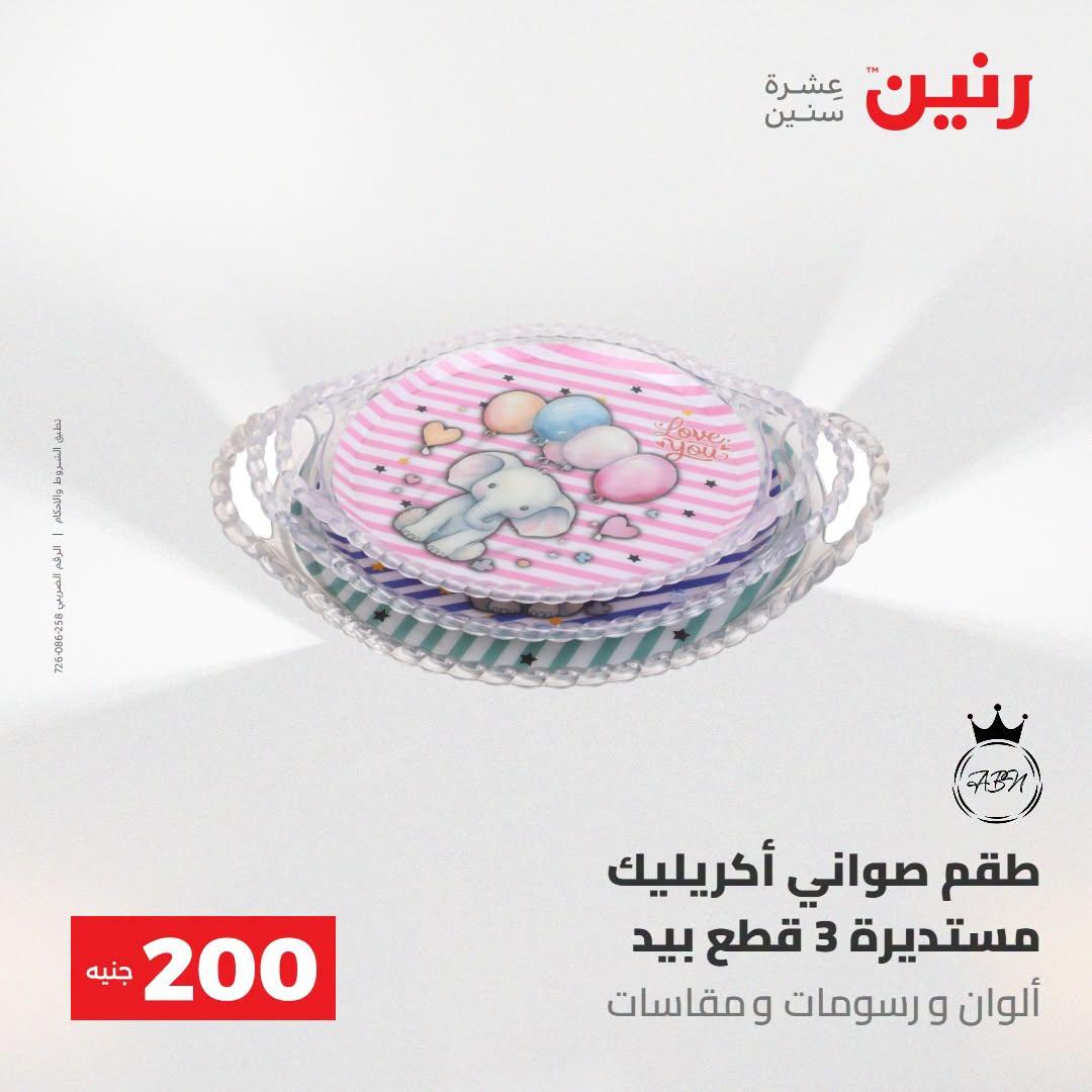 عروض رنين صفحة 69