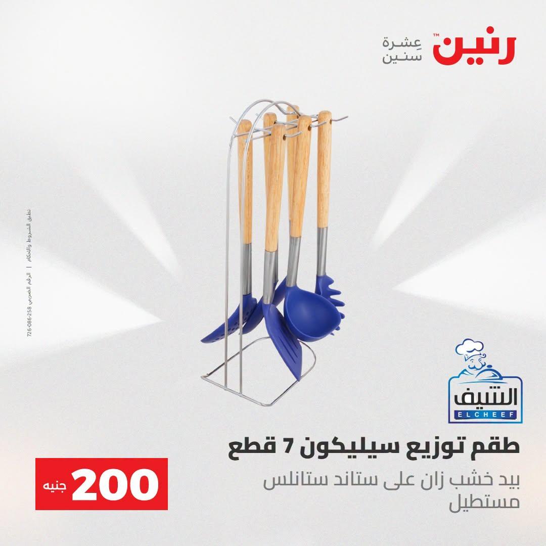 عروض رنين صفحة 71