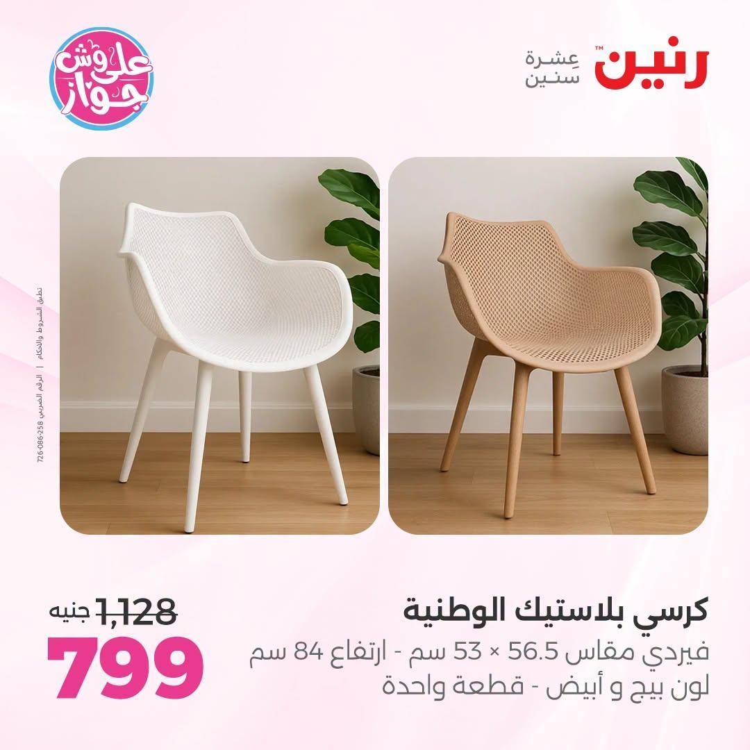 عروض رنين صفحة 5
