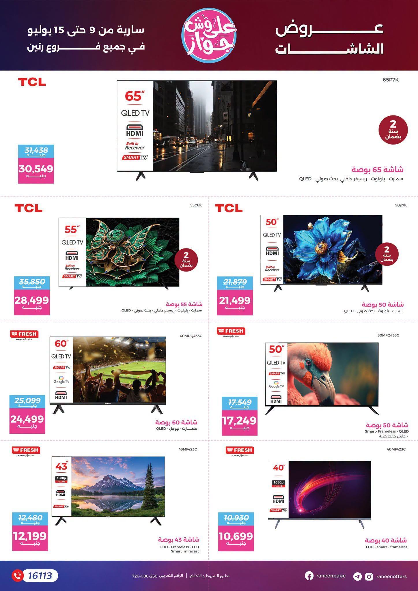 عروض رنين صفحة 7