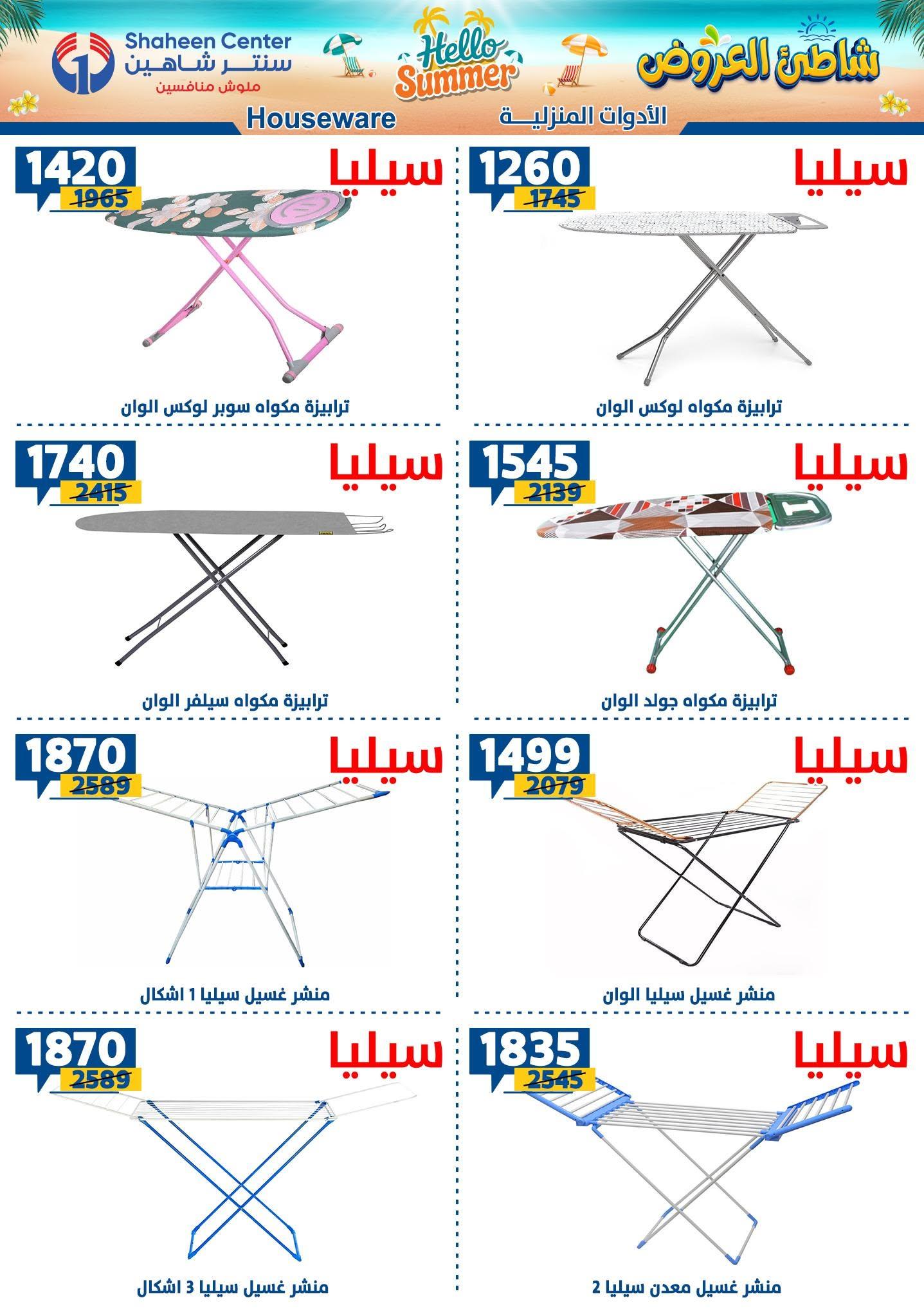 عروض سنتر شاهين صفحة 122