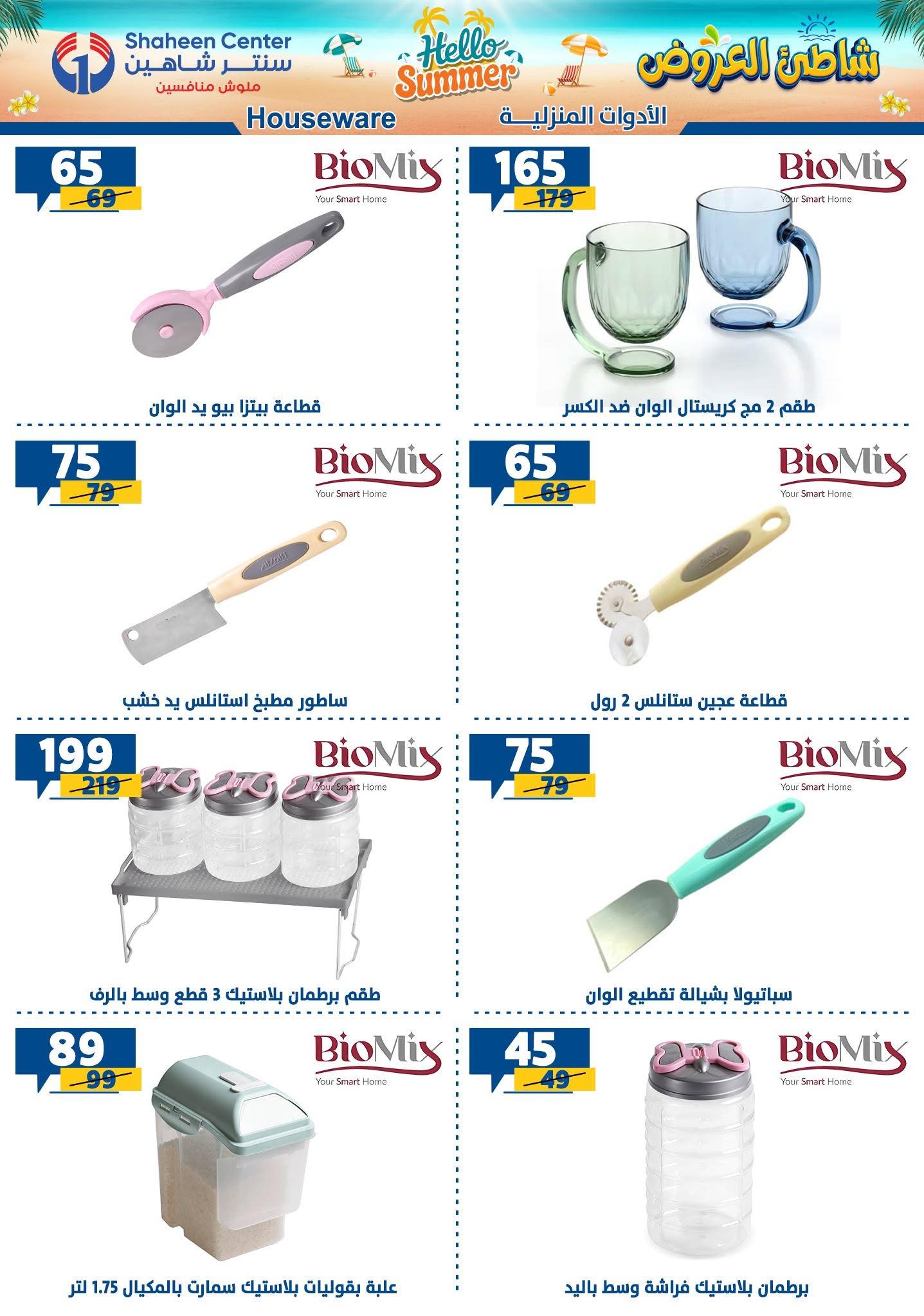 عروض سنتر شاهين صفحة 123