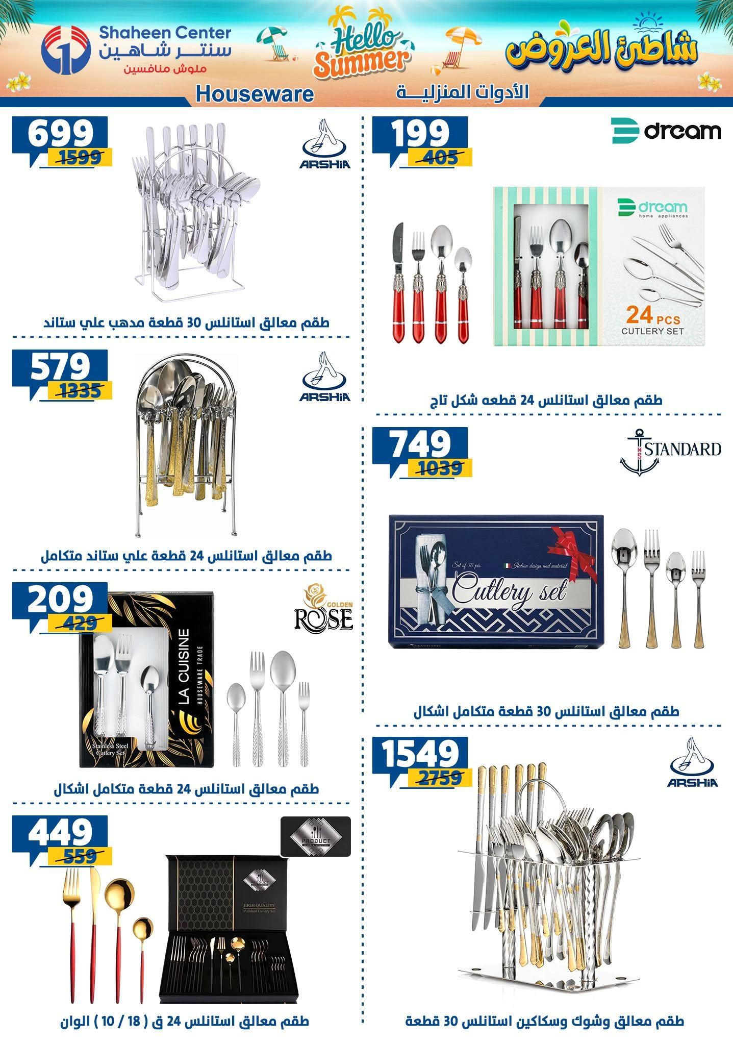 عروض سنتر شاهين صفحة 131