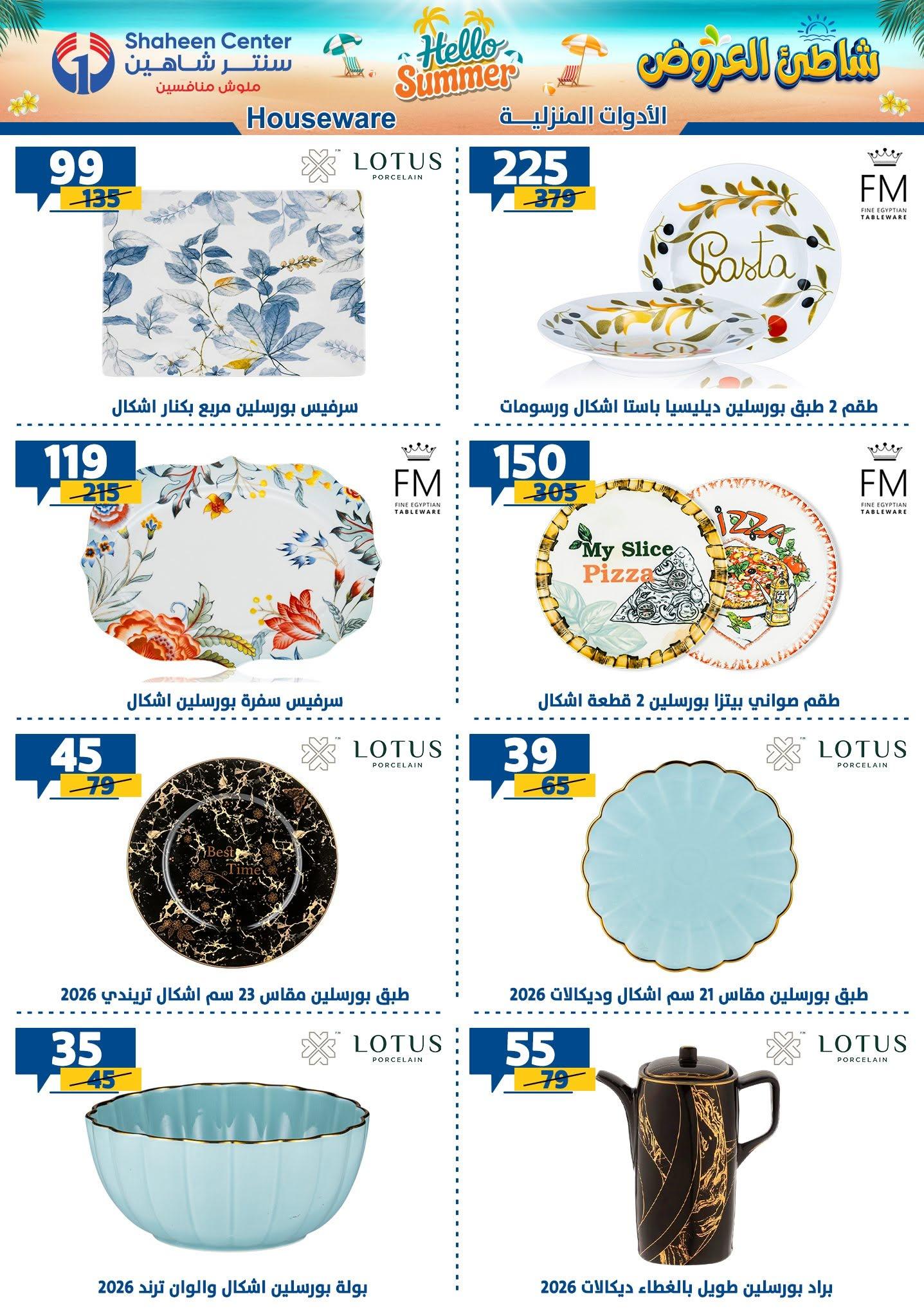 عروض سنتر شاهين صفحة 144