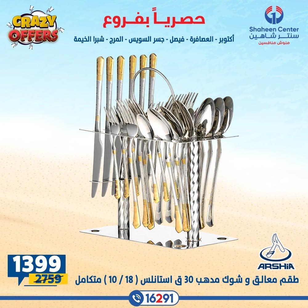 عروض سنتر شاهين صفحة 24