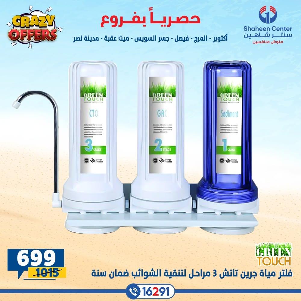 عروض سنتر شاهين صفحة 15