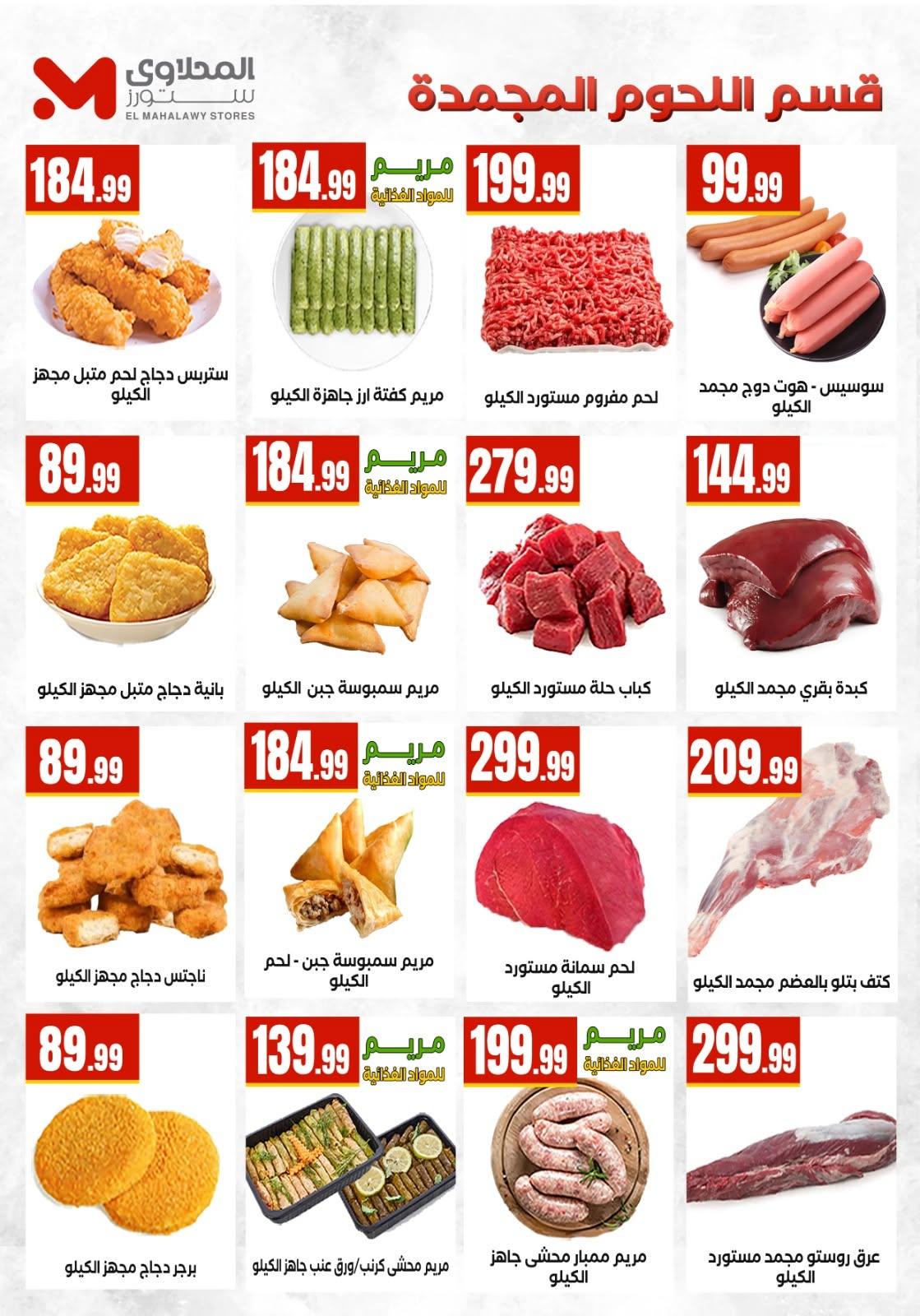 عروض المحلاوي ستورز صفحة 51