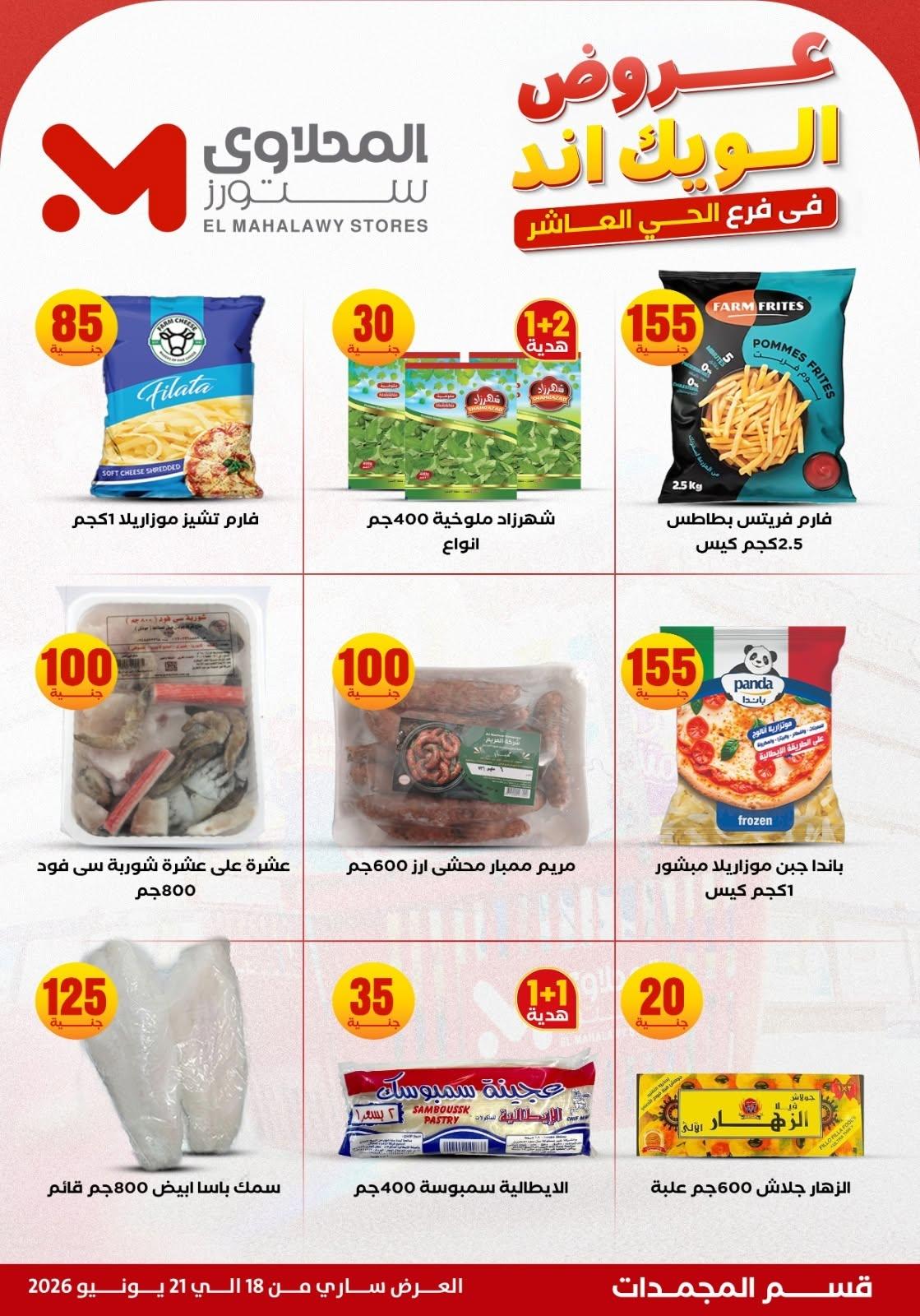 عروض المحلاوي ستورز صفحة 11