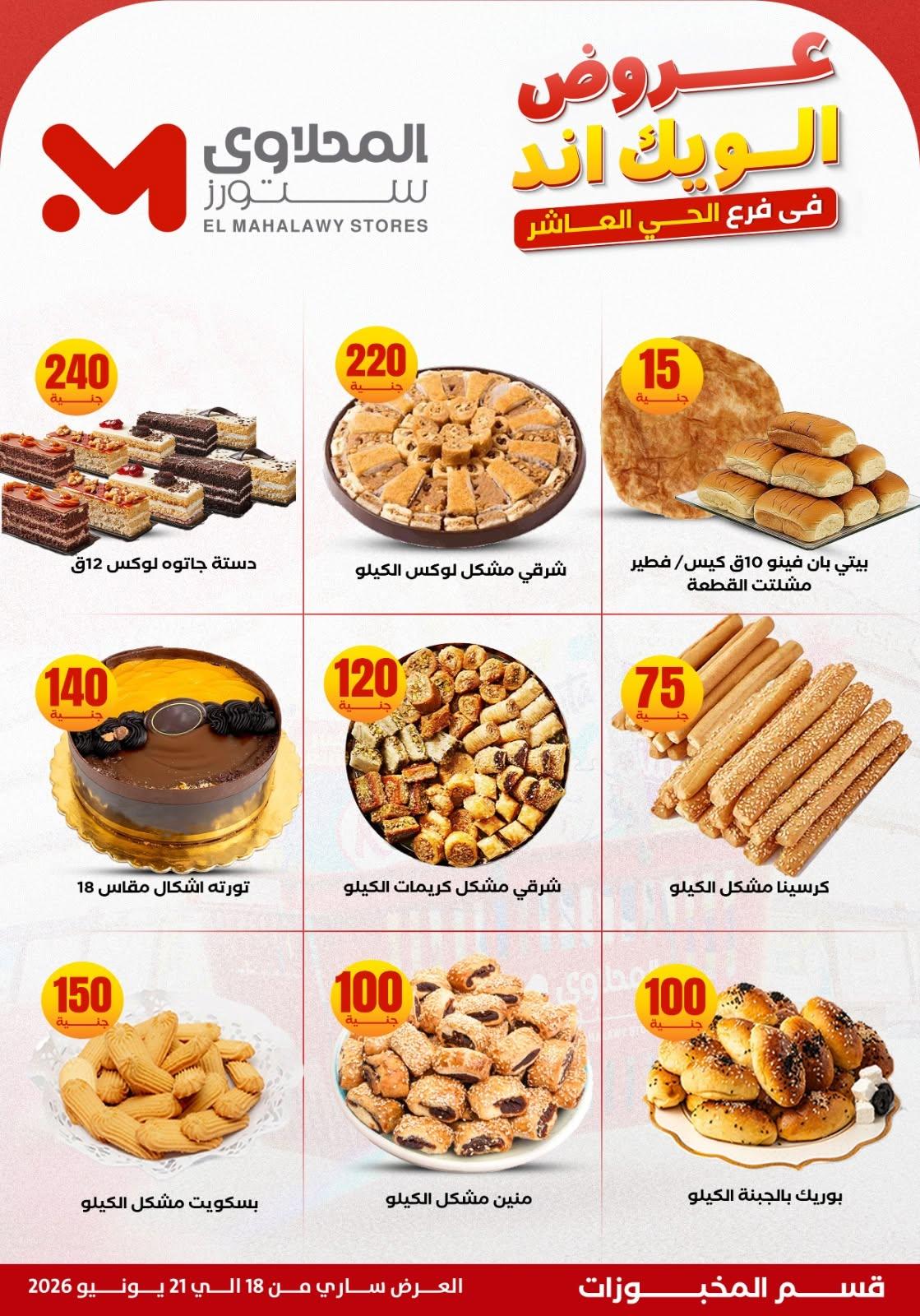 عروض المحلاوي ستورز صفحة 12