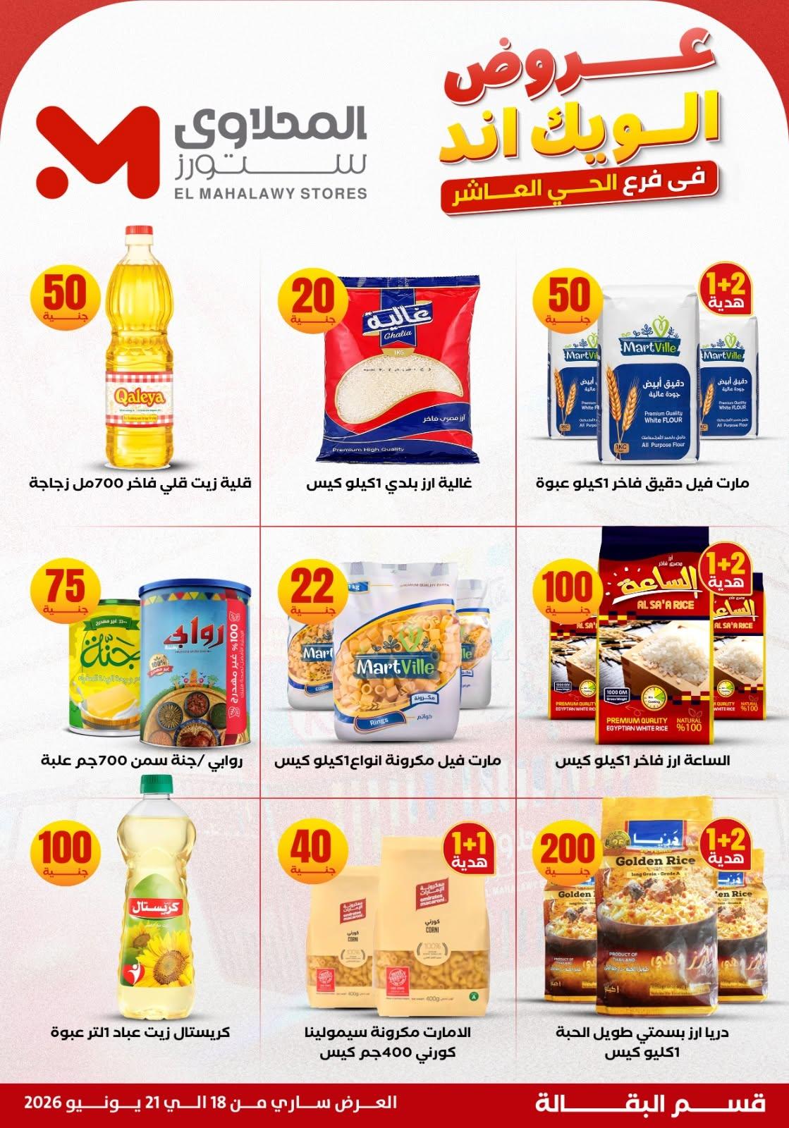 عروض المحلاوي ستورز صفحة 13