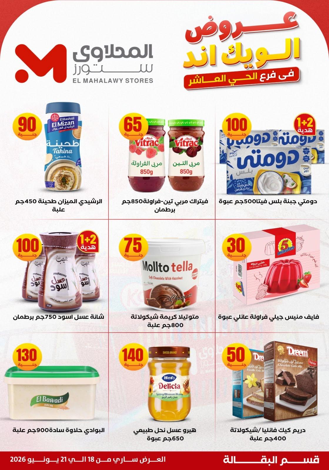 عروض المحلاوي ستورز صفحة 16