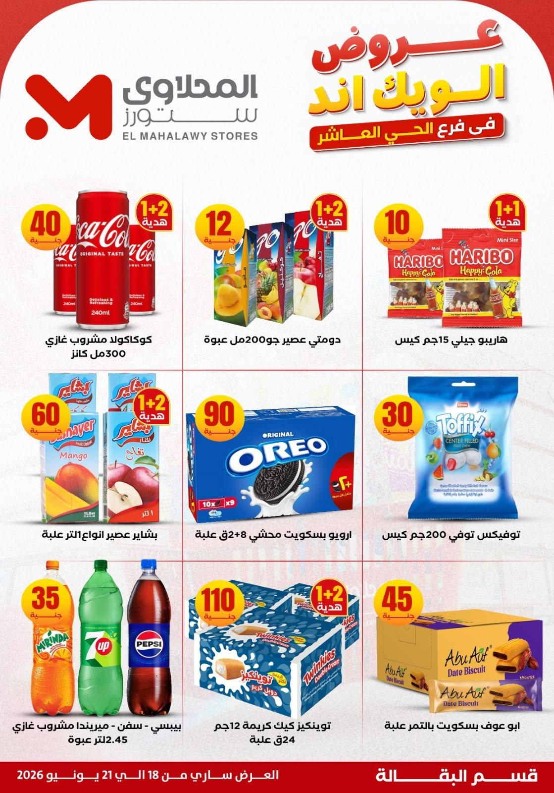 عروض المحلاوي ستورز صفحة 17