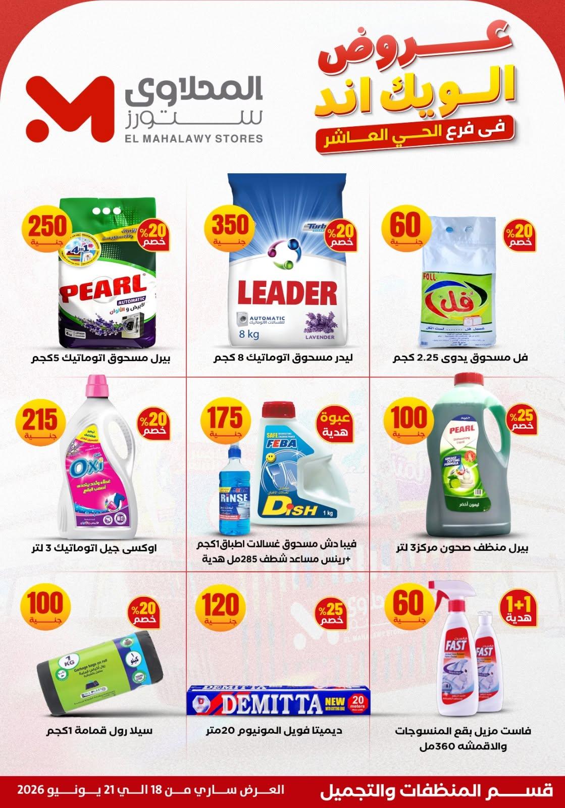 عروض المحلاوي ستورز صفحة 19