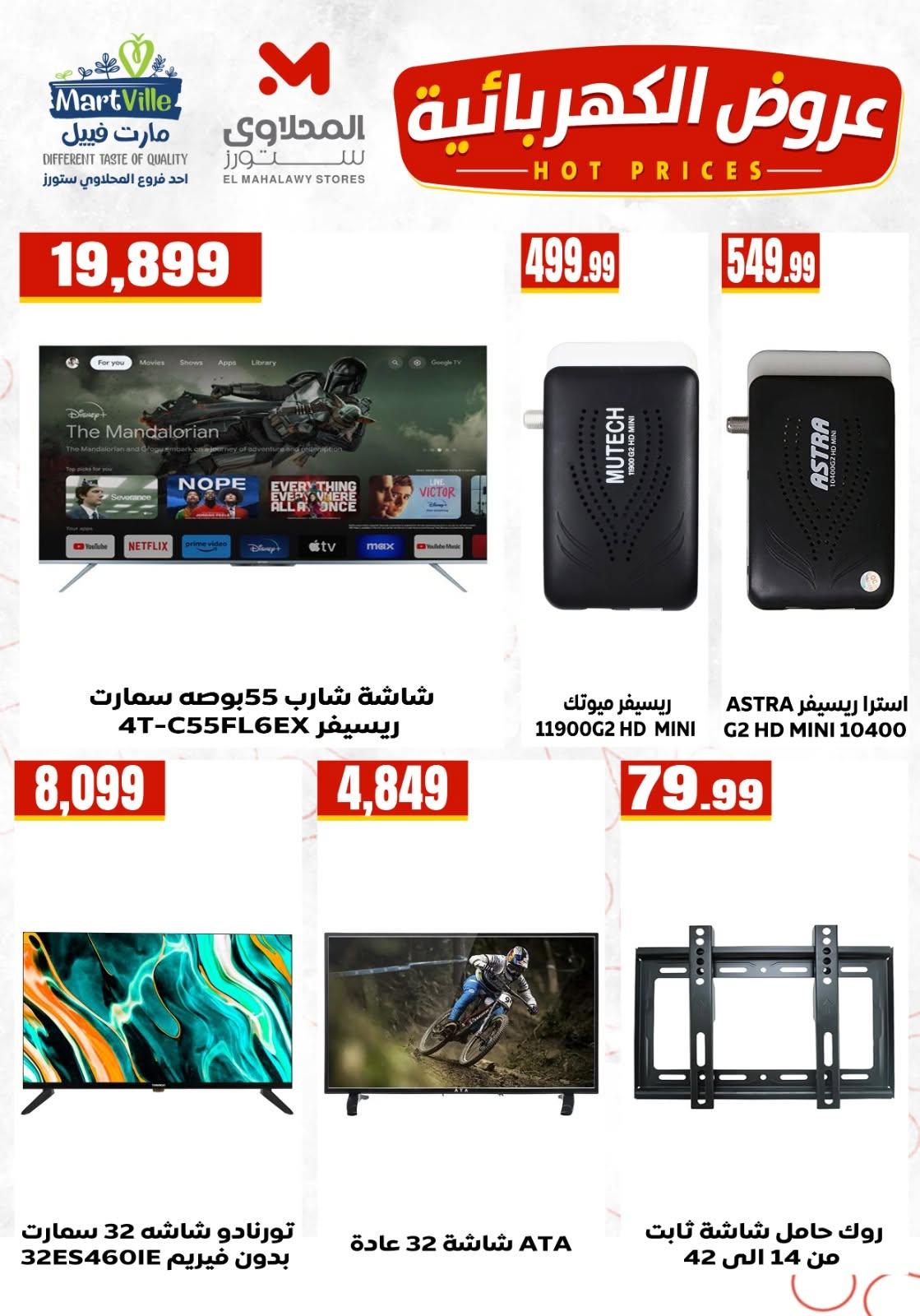 عروض المحلاوي ستورز صفحة 5