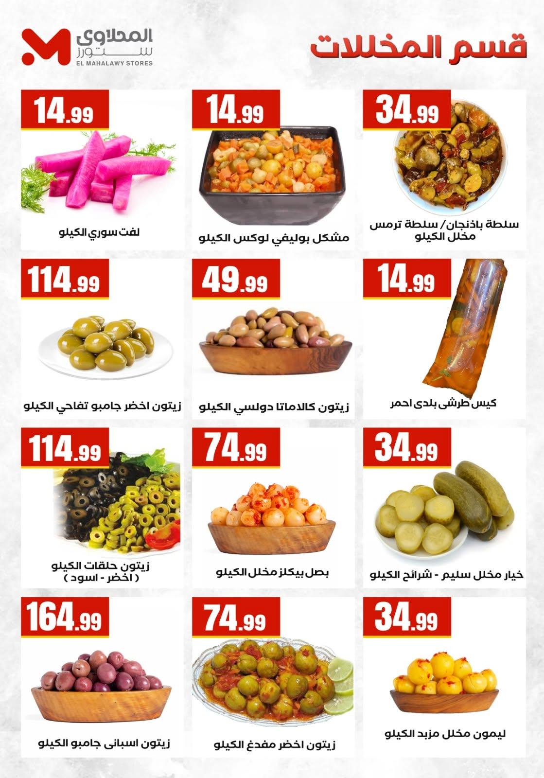 عروض المحلاوي ستورز صفحة 15