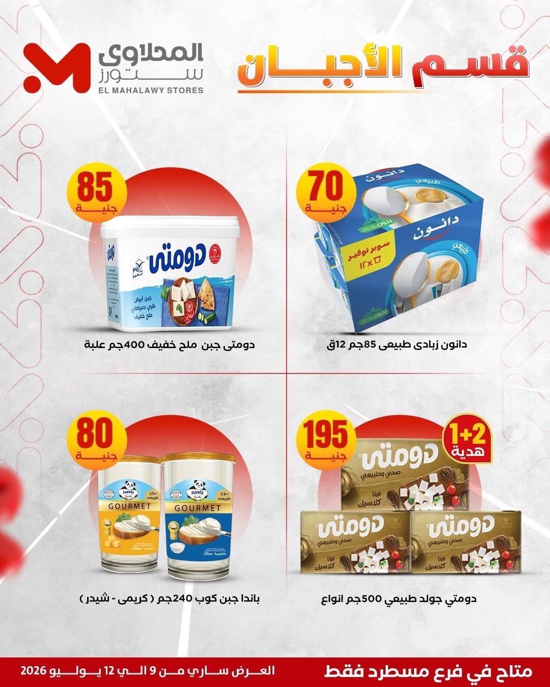 عروض المحلاوي ستورز صفحة 5