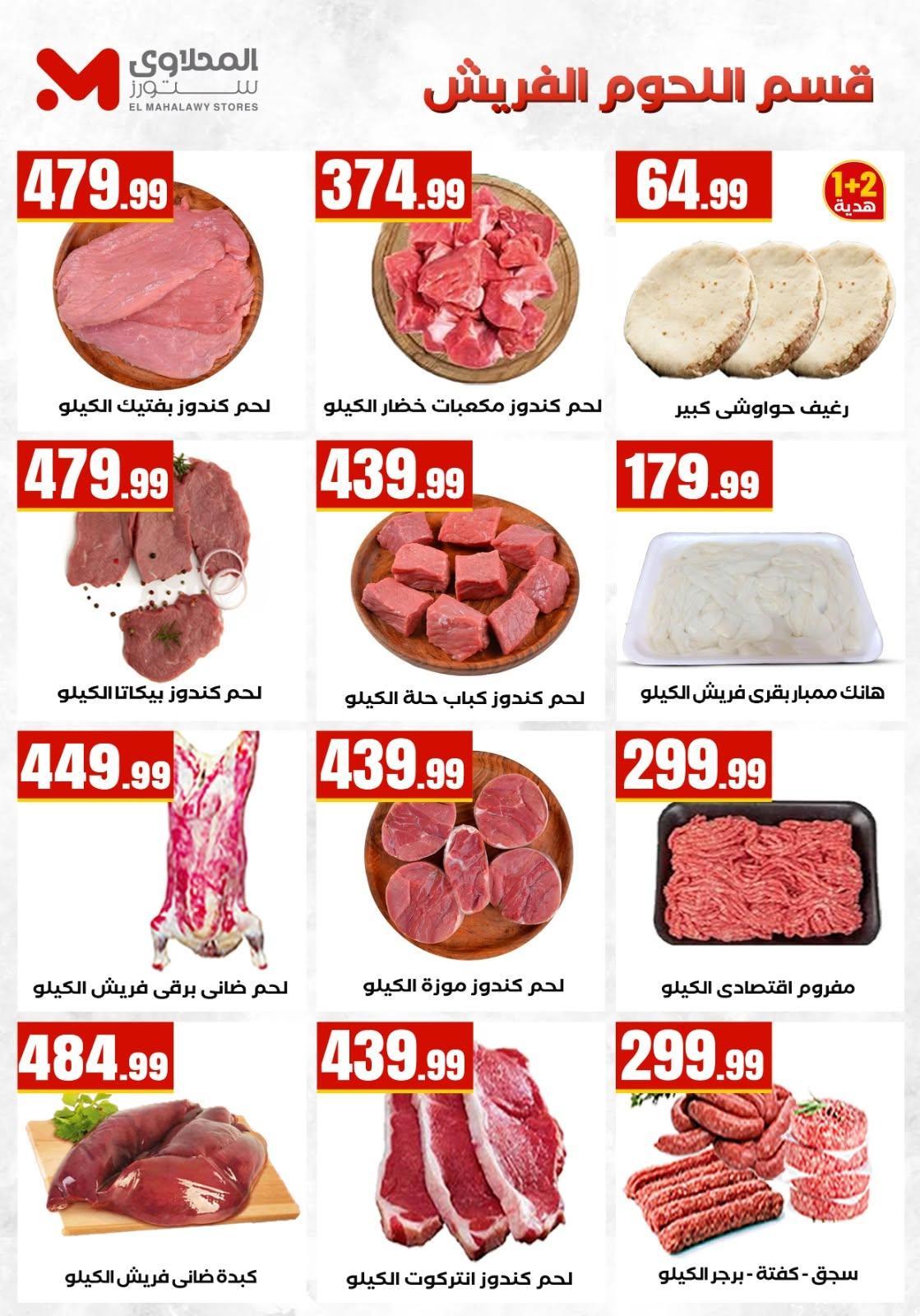 عروض المحلاوي ستورز صفحة 46