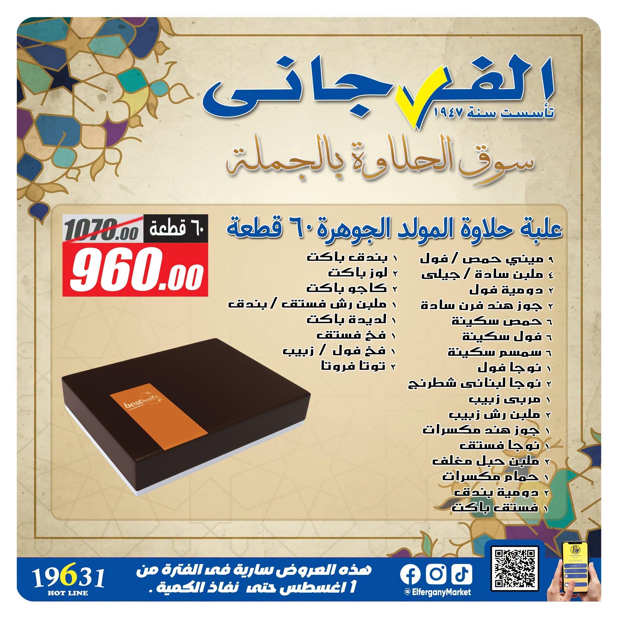 عروض الفرجاني صفحة 12