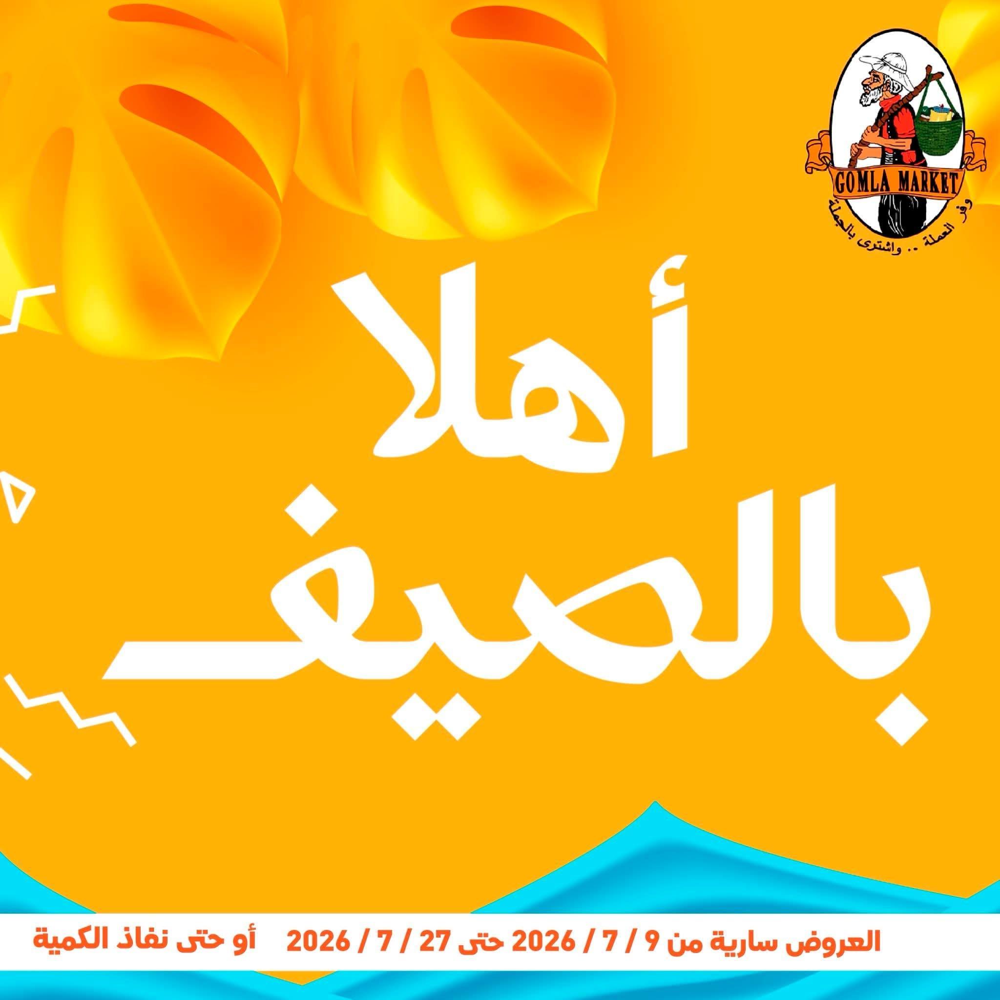 عروض جملة ماركت صفحة 54