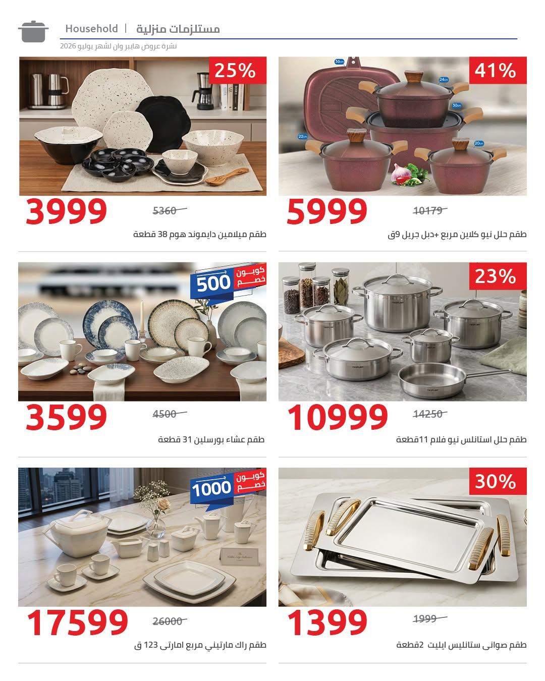 عروض هايبر وان صفحة 26
