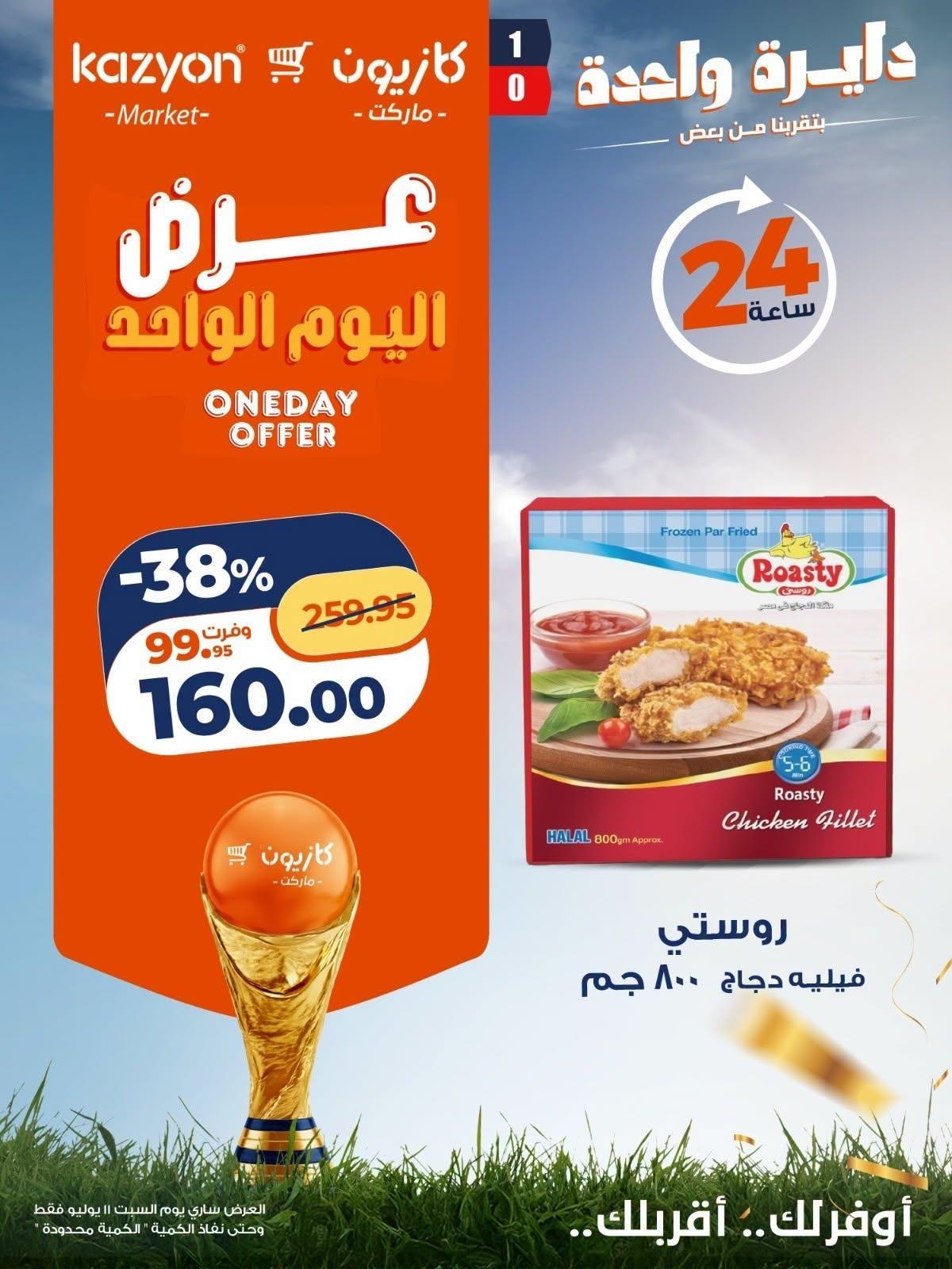 عروض كازيون صفحة 5