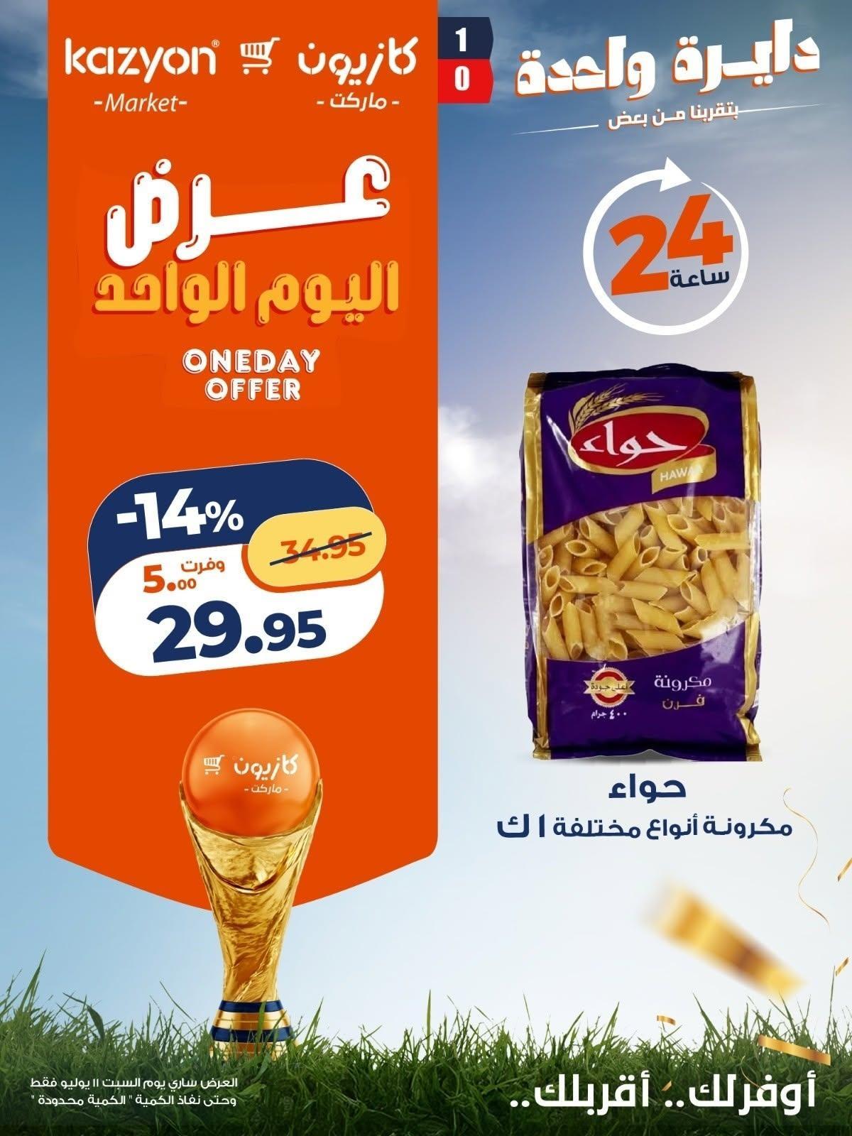 عروض كازيون صفحة 6